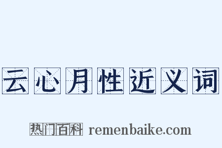 云心月性近义词是什么意思的图片